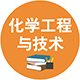 0817 化學工程與技術